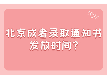 北京成考錄取通知書(shū)
