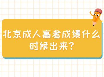 北京成人高考成績