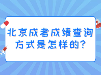 北京成考成績(jī)查詢方式是怎樣的
