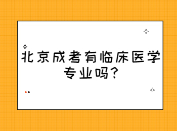 北京成考有臨床醫(yī)學專業(yè)嗎