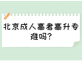 北京成人高考高升專難嗎