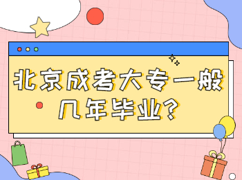 北京成考大專(zhuān)一般幾年畢業(yè)