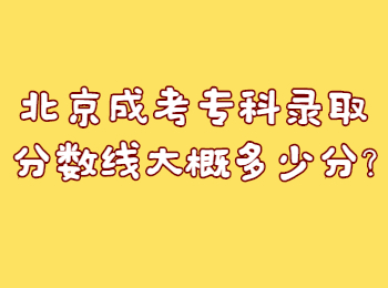 北京成考專科錄取分?jǐn)?shù)線大概多少分