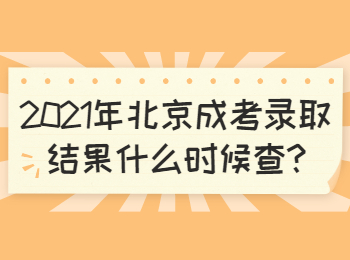 北京懷柔成考錄取結果
