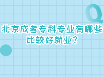 北京成考?？茖I有哪些比較好就業