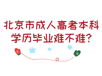 北京市成人高考本科學歷畢業(yè)難不難