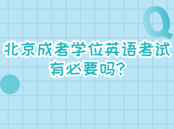 北京成考學(xué)位英語考試有必要嗎