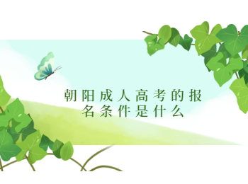 朝陽(yáng)成人高考報(bào)名條件