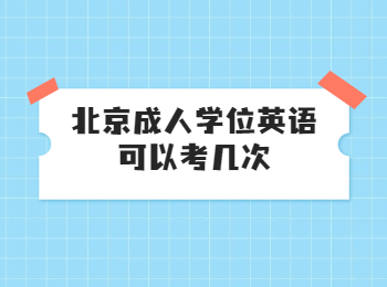 北京成人學(xué)位英語
