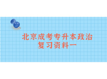 北京成考專(zhuān)升本政治