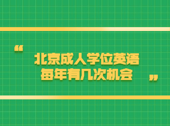 北京成人學(xué)位英語(yǔ)