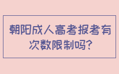 朝陽成人高考報考有次數(shù)限制嗎