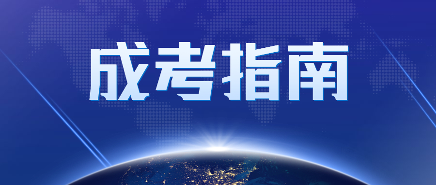 北京成人高考報(bào)名時(shí)間