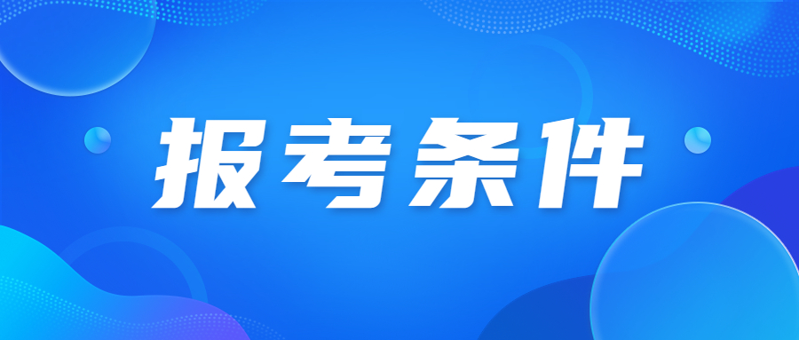 北京成人高考?？茍竺麠l件?