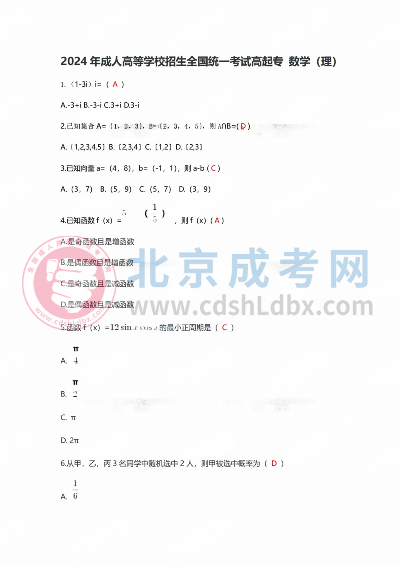 2024年北京成人高考高起點《數(shù)學(xué)》（理）真題及答案1.jpg