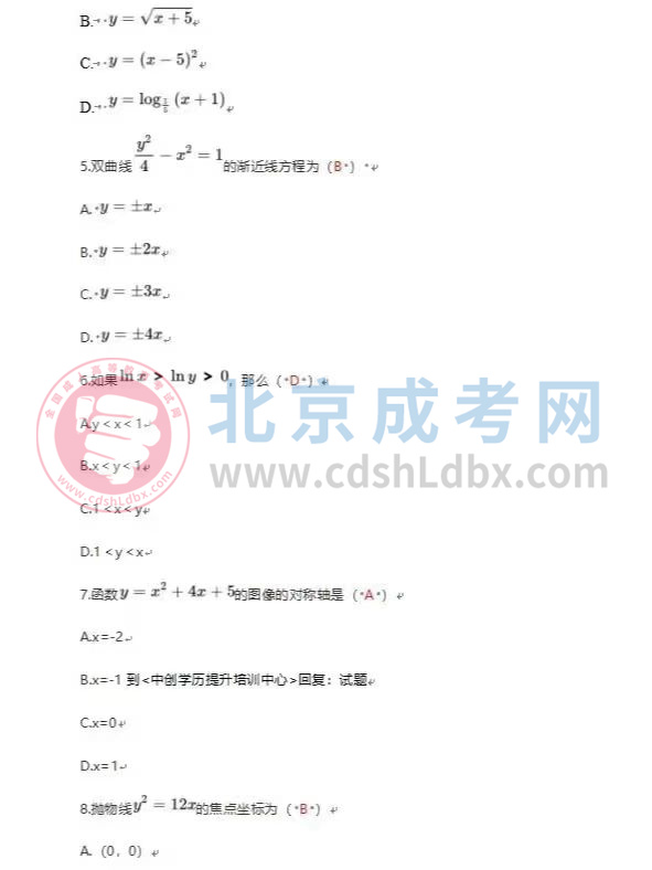 2024年北京成人高考高起點《數學》（文）真題及答案2.jpg