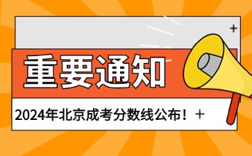 2024年北京成人高考錄取分?jǐn)?shù)線正式公布