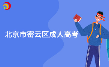 2025年北京市密云區(qū)成人高考預(yù)報(bào)名入口已開通
