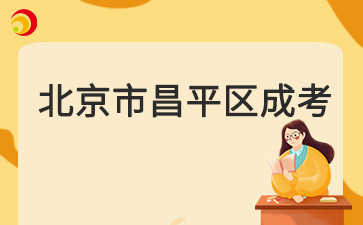 2025年北京市昌平區(qū)成人高考預(yù)報名入口已開通