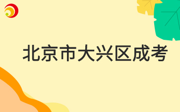 2025年北京市大興區(qū)成人高考報(bào)名時(shí)間及報(bào)名入口