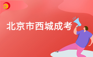 2025年北京市西城成人高考預(yù)報(bào)名入口已開通