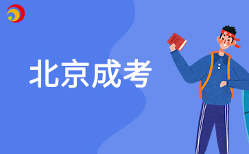 2025年北京成考3月到10月復(fù)習(xí)備考計劃