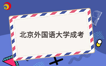 北京外國語大學成考畢業難嗎