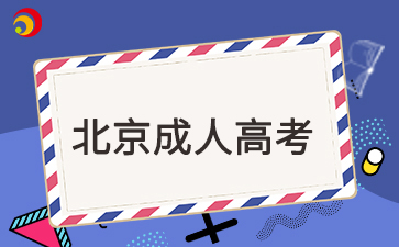 2025年北京成人高考報(bào)名需要滿足哪些條件