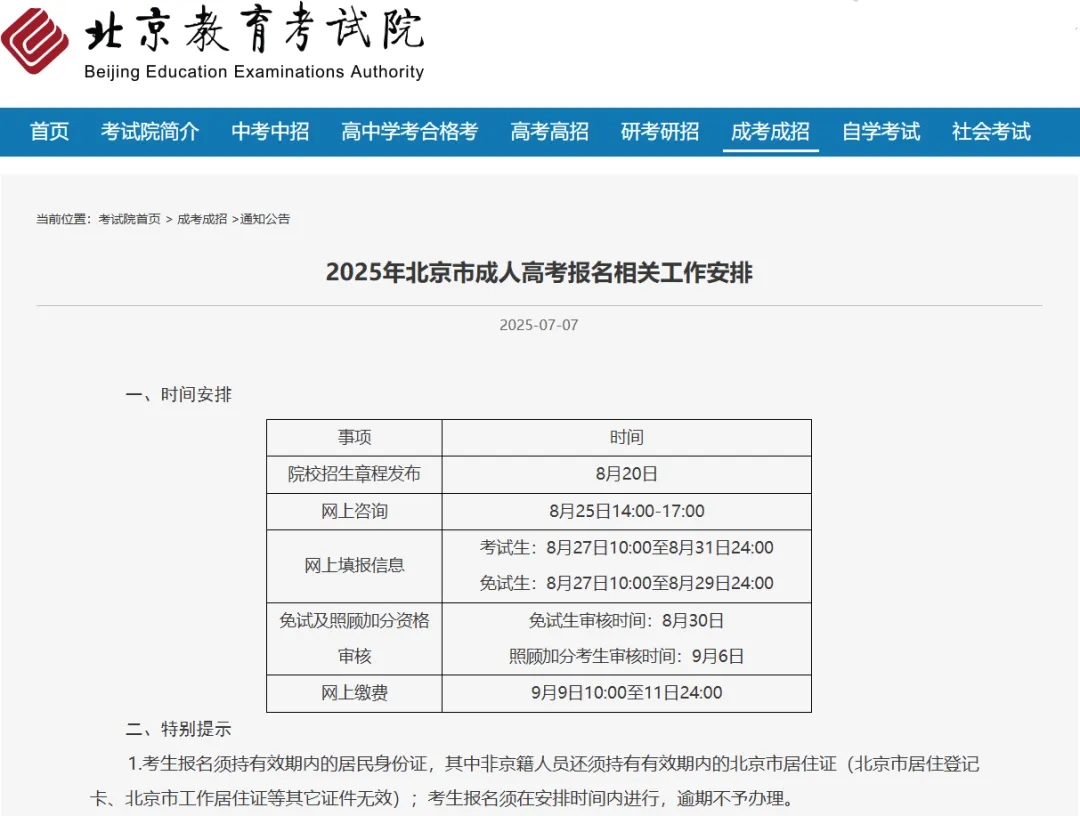 2025北京成考報(bào)考安排